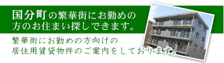 国分町の繁華街にお勤めの方のお住まい探しできます。
