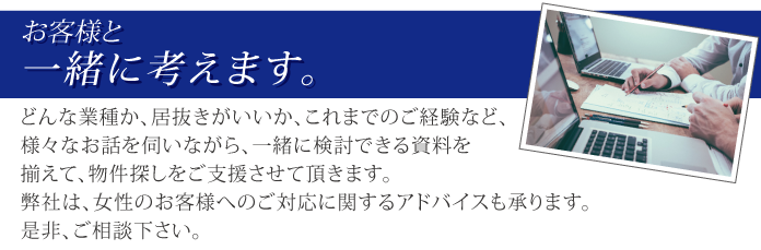 お客様と一緒に考えます