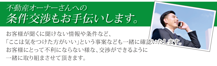 不動産オーナーさんへの条件交渉もお手伝いします。