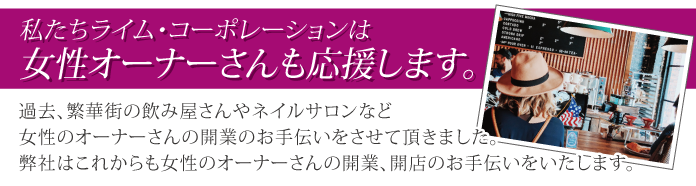 私たちライム・コーポレーションは女性オーナーを応援します。