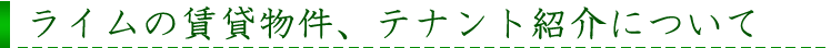 ライムの賃貸物件、テナント紹介について