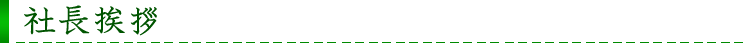 社長挨拶