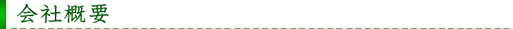 会社概要