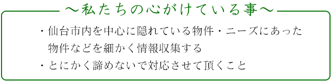 私たちの心がけている事