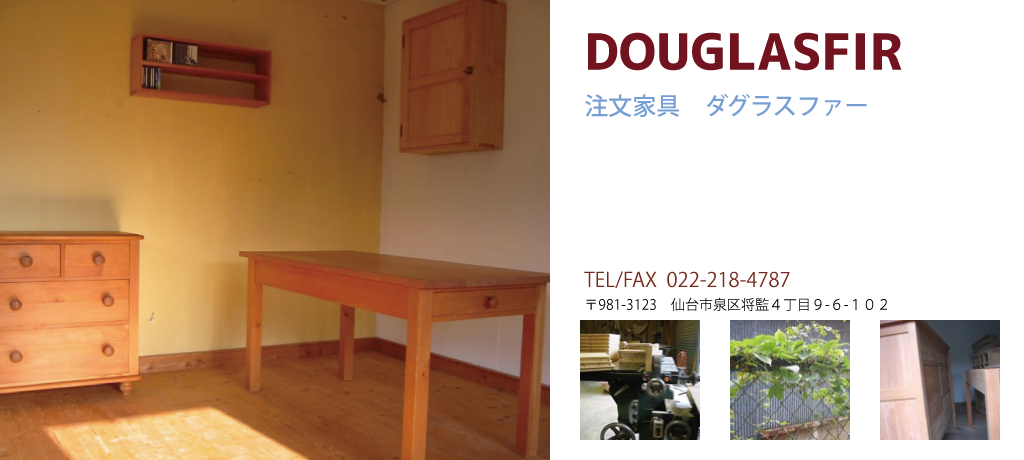注文家具ダグラスファー