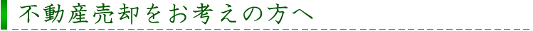 不動産売却をお考えの方へ