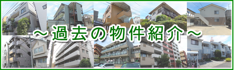過去の物件紹介