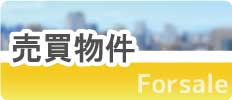 売買物件