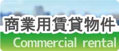 商業用賃貸物件