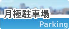 月極駐車場
