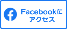 Facebookにアクセス