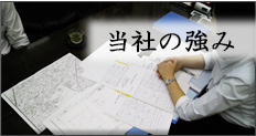 当社の強み