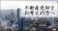 不動産売却をお考えの方へ
