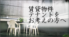 賃貸物件テナントをお考えの方へ